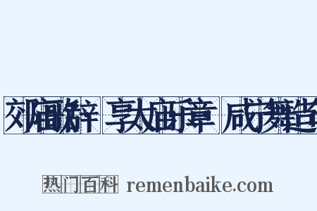 郊庙歌辞·享太庙乐章·咸宁舞造句是什么意思的图片